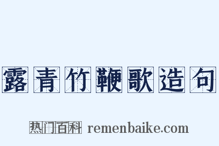 露青竹鞭歌造句是什么意思的图片